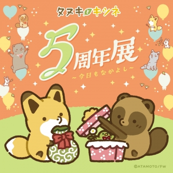 タヌキとキツネ５周年展　〜今日もなかよし〜　＠大阪