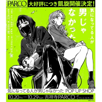 【凱旋開催！】気になってる人が男じゃなかったPOP UP SHOP　