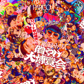 ロバート 秋山竜次 presents 「10周年 クリエイターズ・ファイル 胸やけ大博覧会」 in 仙台