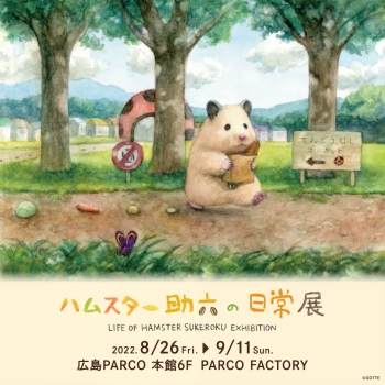 ハムスター助六の日常展