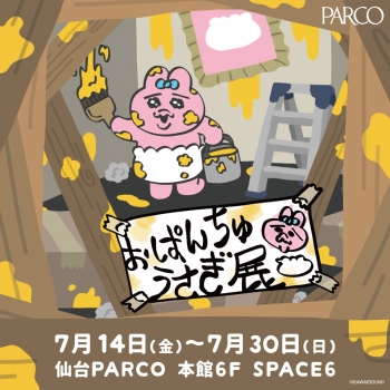 おぱんちゅうさぎ展