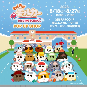 PUI PUI モルカー DRIVING SCHOOL POP UP SHOP