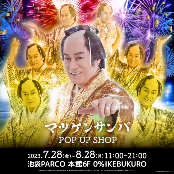 マツケンサンバ POP UP SHOP