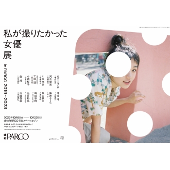 私が撮りたかった女優展 in PARCO 2019～2023