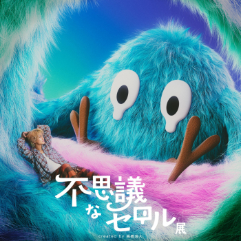 不思議なセロル展 created by 髙橋海人 in 名古屋