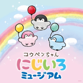 コウペンちゃん にじいろミュージアム