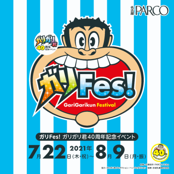 ガリFes! ガリガリ君40周年記念イベント