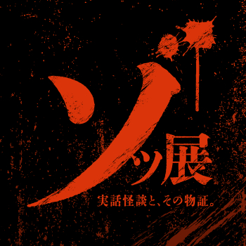 ゾッ展～実話怪談とその物証～