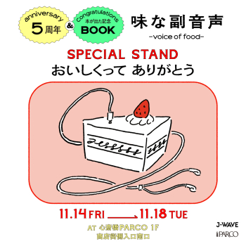 味な副音声 ~voice of food~５周年 ＆本が出た記念 SPECIAL STAND 「おいしくってありがとう」 