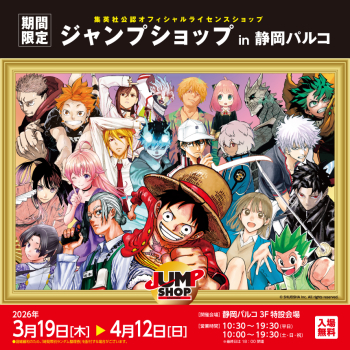 集英社公認オフィシャルライセンスショップ ジャンプショップ in 静岡パルコ