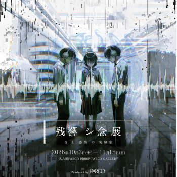 残響シ念展 -⾳と感情の実験室- 名古屋会場