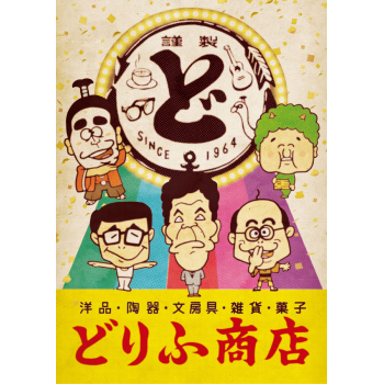 結成60周年記念ザ・ドリフターズ展『どりふ商店』