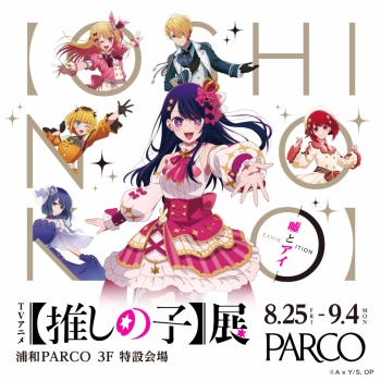 TVアニメ【推しの子】展 嘘とアイ 浦和会場