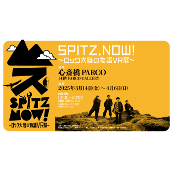 『SPITZ,NOW! 〜ロック大陸の物語 VR 展〜』