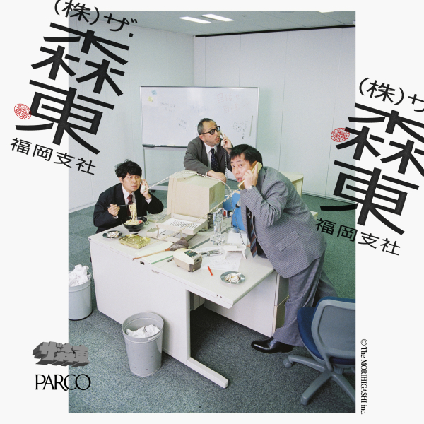 (株)ザ・森東　-福岡支社-