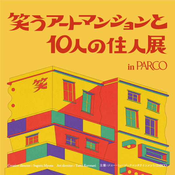 【仙台会場】笑うアートマンションと10人の住人展