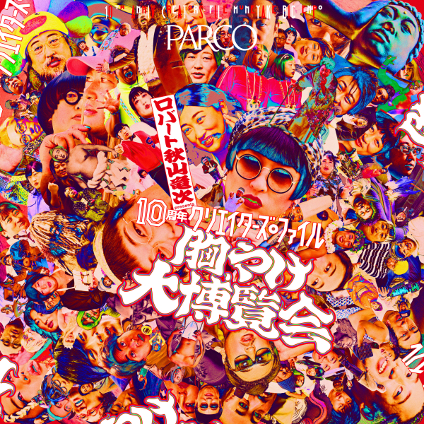 ロバート 秋山竜次 presents 「10周年 クリエイターズ・ファイル 胸やけ大博覧会」 in 池袋