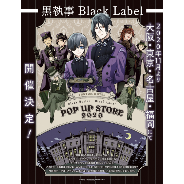 黒執事 Black Label POP UP STORE 2020