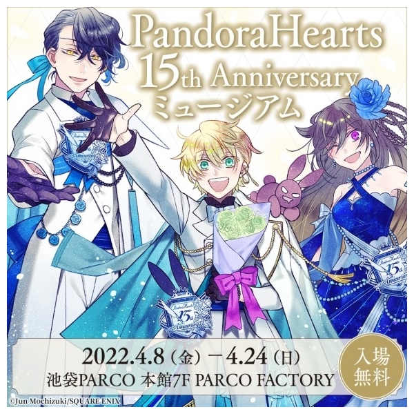 PandoraHearts 15th Anniversaryミュージアム