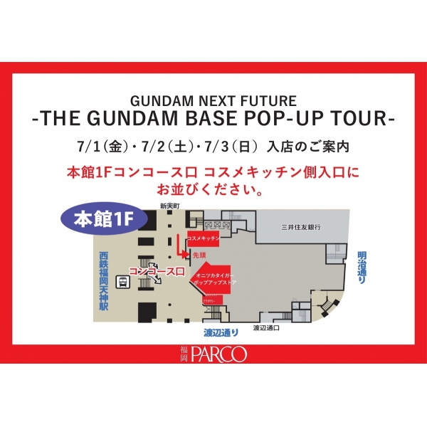 【GUNDAM NEXT FUTURE-THE GUNDAM BASE POP-UP TOUR-福岡会場】７/1（金）‐７/3（日）オープン前客列形成のご案内