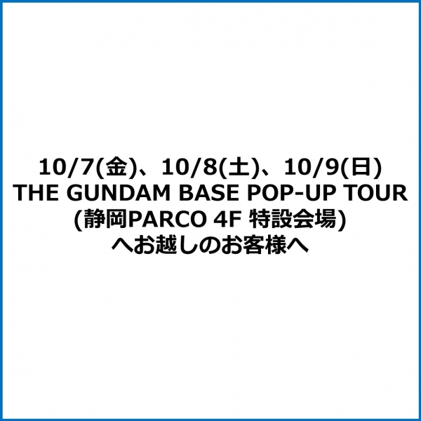 10/7(金)、10/8(土)、10/9(日) 「THE GUNDAM BASE POP-UP TOUR」 (静岡PARCO 4F 特設会場)オープン前客列形成について