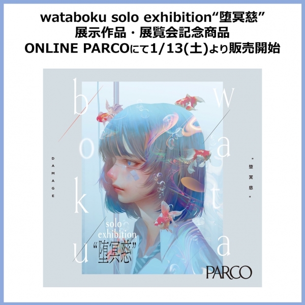 wataboku solo exhibition”堕冥慈” 展示作品・展覧会記念商品 ONLINE PARCOにて2024年1月13日(土)より販売