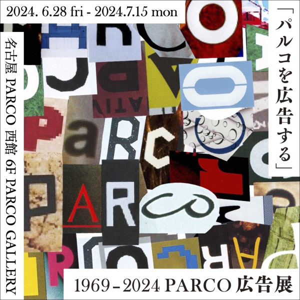 「パルコを広告する」 1969 - 2024 PARCO広告展 名古屋会場