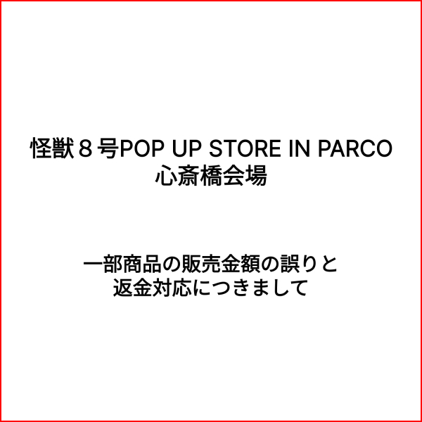 『怪獣８号 POP UP STORE IN PARCO』 商品の販売金額の誤りと返金についてのご案内