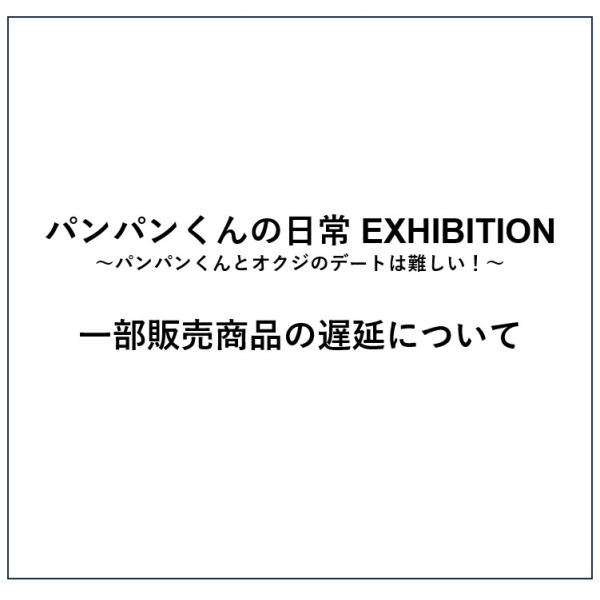 一部販売商品の遅延について