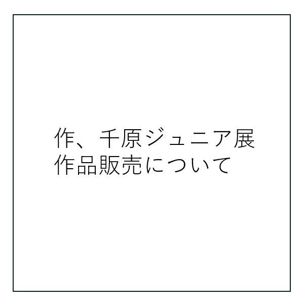 作、千原ジュニア展、作品販売について