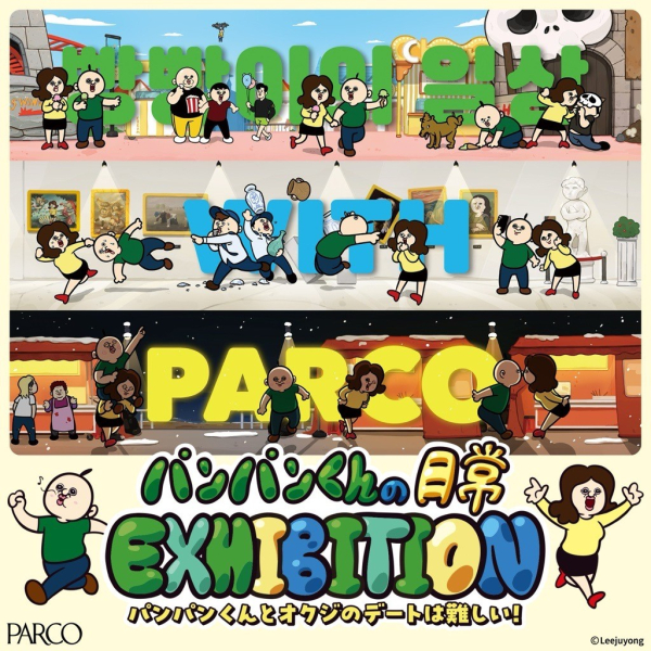 パンパンくんの日常 EXHIBITION ～パンパンくんとオクジのデートは難しい！～心斎橋会場
