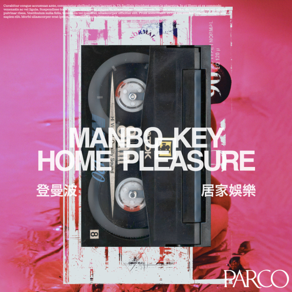 『Home Pleasure｜居家娛樂』 MANBO KEY SOLO EXHIBITION