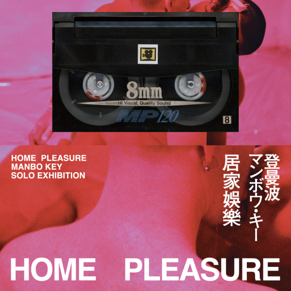 『Home Pleasure｜居家娛樂』 MANBO KEY SOLO EXHIBITION