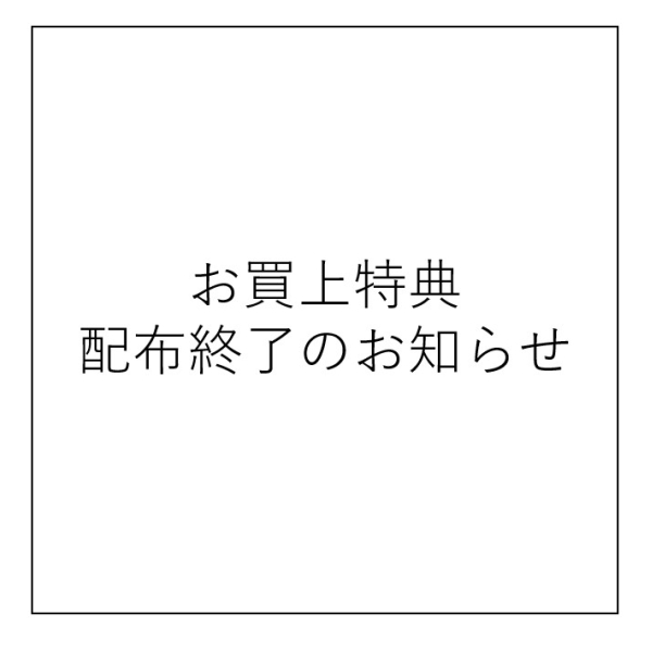お買上特典配布終了のお知らせ