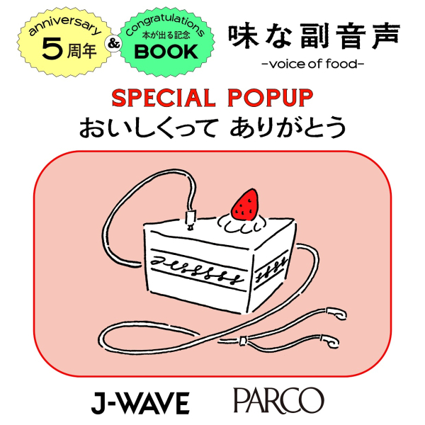 味な副音声 ~voice of food~ ５周年＆本が出る記念 MINI POPUP 「おいしくってありがとう」 