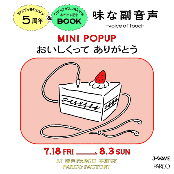 味な副音声 ~voice of food~ ５周年＆本が出る記念 MINI POPUP 「おいしくってありがとう」 