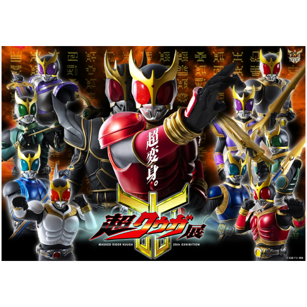 超クウガ展  名古屋会場