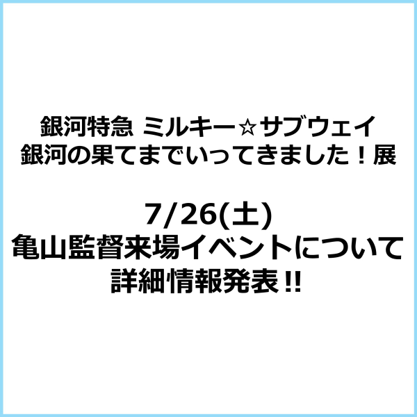 7/26(土)亀山監督来場イベント詳細情報‼