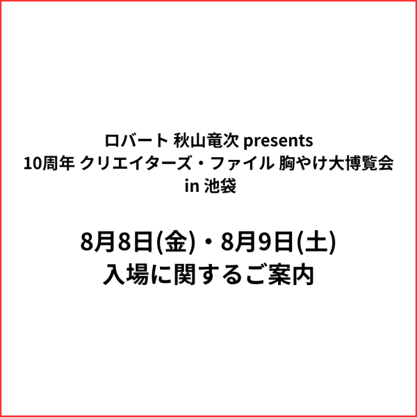 8月8日(金)・8月9日(土)　入場に関するご案内