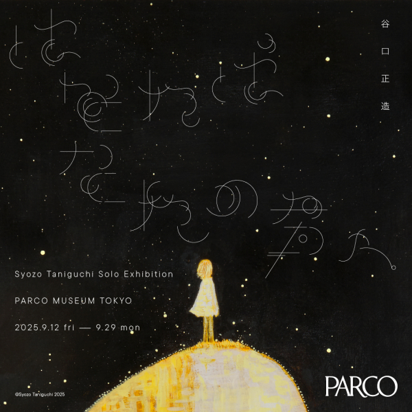 谷口正造個展「はなればなれの君へ」