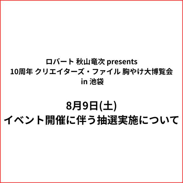 8月9日(土)イベント開催に伴う抽選実施について