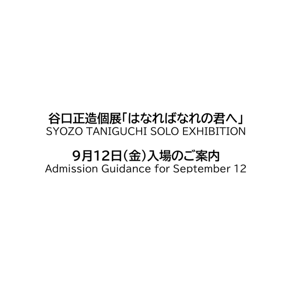谷口正造個展「はなればなれの君へ」 9月12日（金）入場のご案内