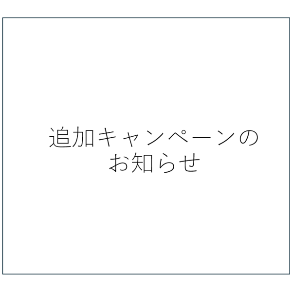 恋するタイポ展　追加キャンペーンのお知らせ