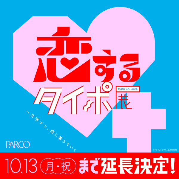 恋するタイポ展　会期延長のお知らせ