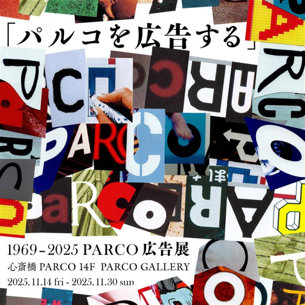 「パルコを広告する」 1969 - 2025 PARCO広告展 心斎橋会場