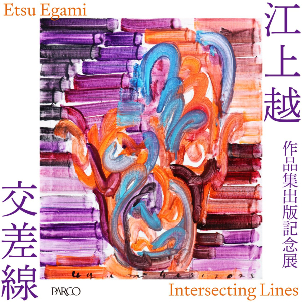 作品集出版記念展 江上越 「交差線」
