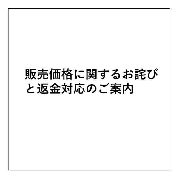 販売価格に関するお詫びと返金対応のご案内