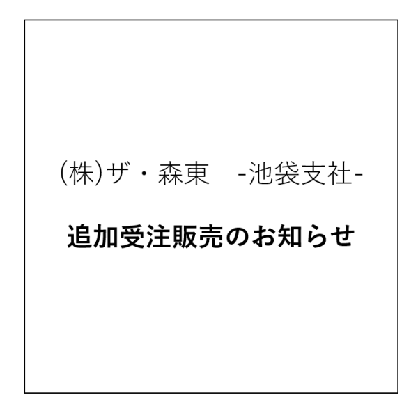 追加受注販売のお知らせ