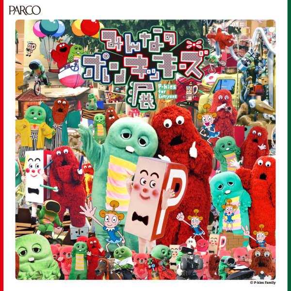 みんなのポンキッキーズ展　P-kies for Everyone