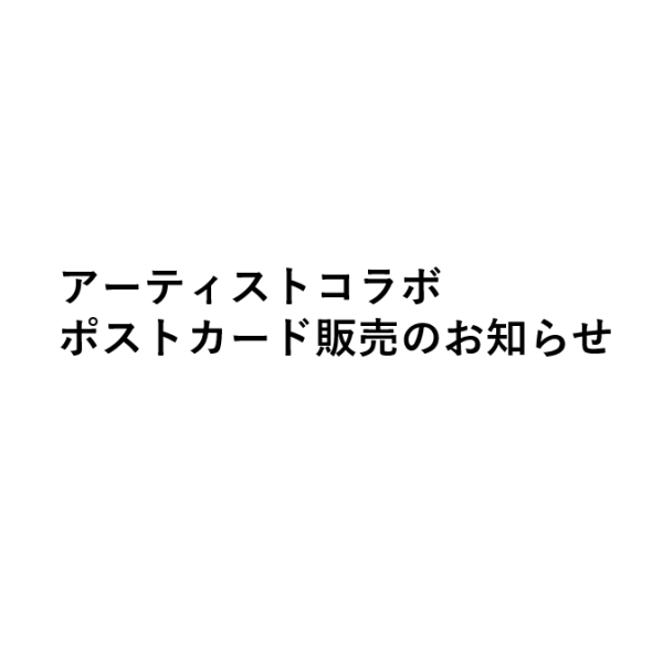 アーティストコラボポストカード販売のお知らせ